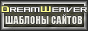 Dreamweaver шаблоны сайтов